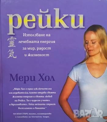 Рейки Използване на лечебната енергия за мир, радост и жизненост Мери Хол