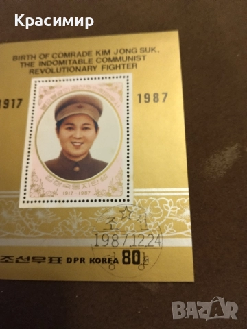 Пощенска марка Северна Корея 1987 г.