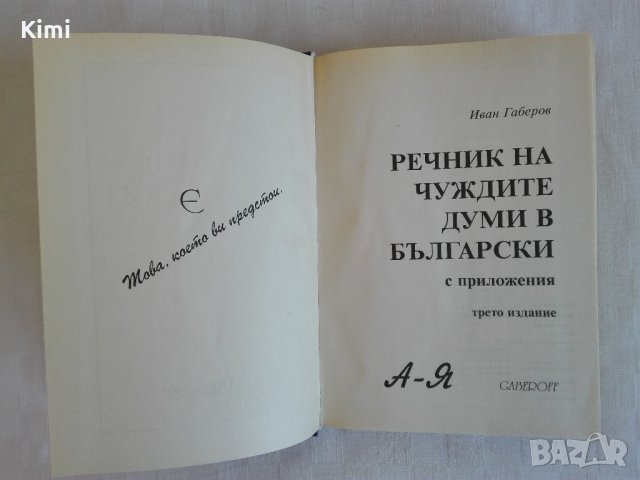 Книги - речници и разговорници, снимка 10 - Чуждоезиково обучение, речници - 24231297