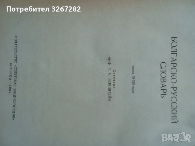 Речник,Българско-Руски, Голям, Пълен, Еднотомен, снимка 5 - Чуждоезиково обучение, речници - 42561411