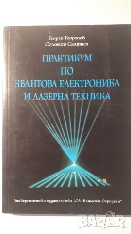 Книга, учебник - Практикум по Квантова Електроника и Лазерна Техника
