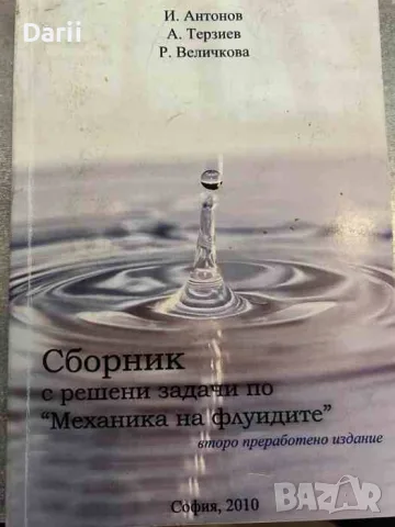 Сборник с решени задачи по "Механика на флуидите"- И. Антонов, А. Терзиев, Р. Величкова