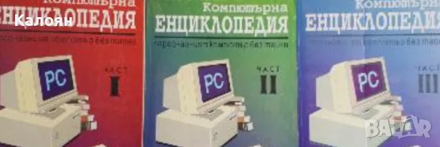 Компютърна енциклопедия. Част 1-3 (1993)