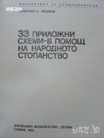33 приложни схеми е помощ на народното стопанство - Л.Мешков - 1975г., снимка 2 - Специализирана литература - 52415135