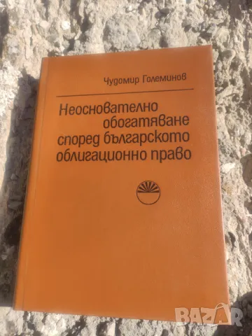 Продавам книга " Неоснователно обогатяване според българското облигационно право