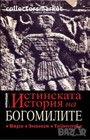 Истинската история на богомилите