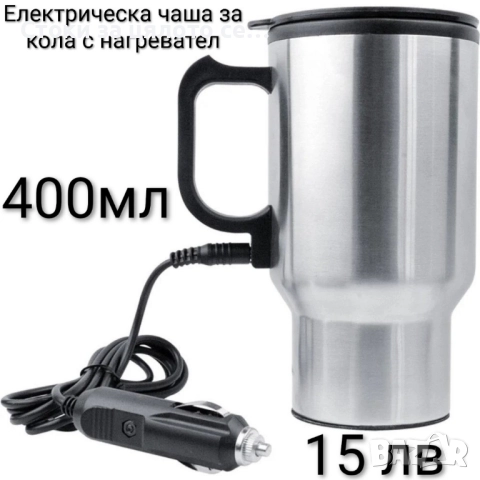 Електрическа чаша за кола с нагревател 400мл