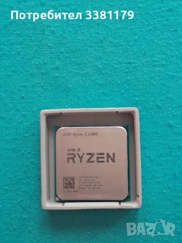 Процесор RYZEN 3 3200G Почти не е ползван