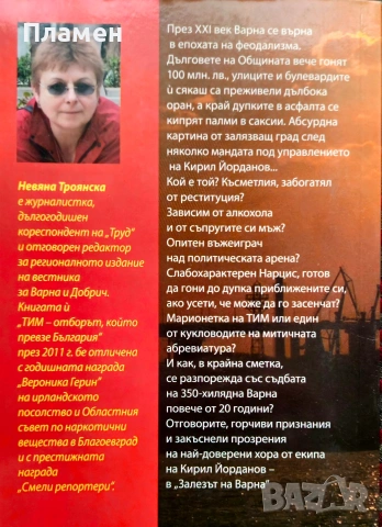 Залезът на Варна Невяна Троянска , снимка 2 - Други - 54033045