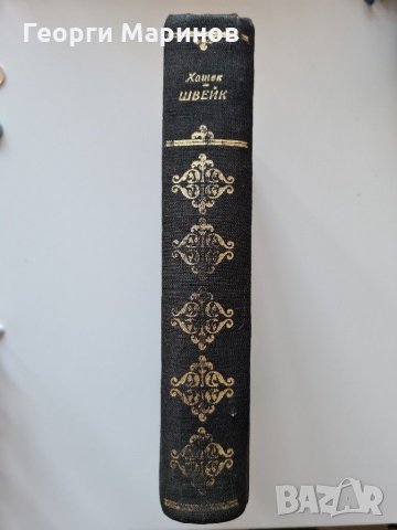 Приключенията на добрия войник Швейк през Световната война, Ярослав Хашек, 1975 г., български език, снимка 3 - Художествена литература - 31706289