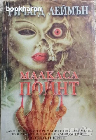 УЖАСИ/ХОРЪР, снимка 17 - Художествена литература - 51050635