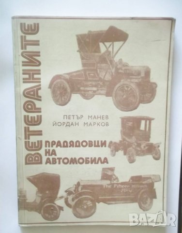Книга Ветераните - прадядовци на автомобила - Петър Манев, Йордан Марков 1976 г.