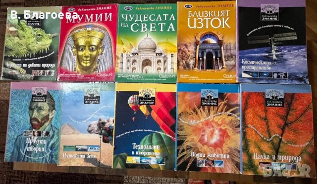 Енциклопедии Britanica, библиотека Знание, снимка 2 - Енциклопедии, справочници - 48413220