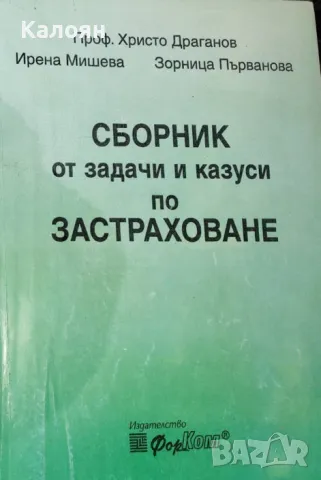 Сборник от задачи и казуси по застраховане, снимка 1 - Специализирана литература - 20982934