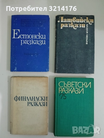 Естонски разкази - Сборник