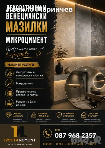 Микроцимент. Венециански и Декоративни мазилки.Лепене на плочки 