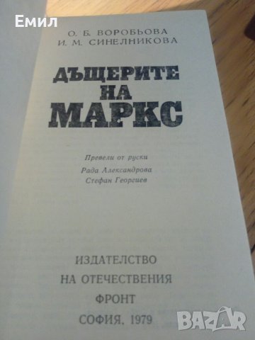 „Дъщерите на Маркс”, снимка 2 - Художествена литература - 39448548