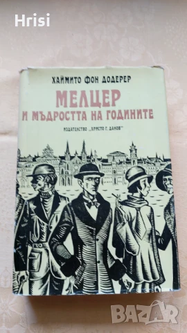 Мелцер и мъдростта на годините - Хаймито фон Додерер, снимка 1 - Художествена литература - 51263501