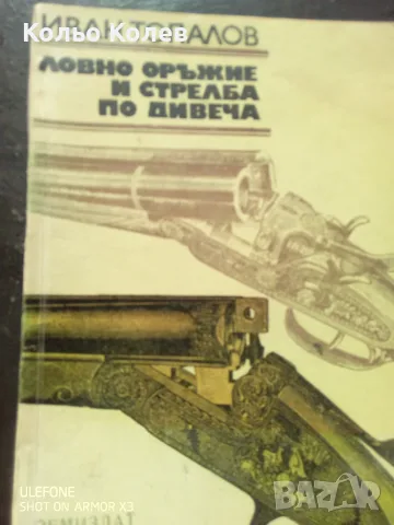 Ловно оръжие и стрелба по дивеча.
