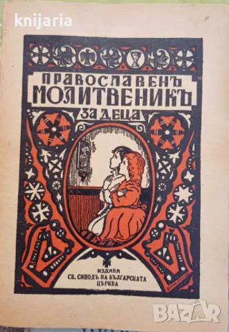 Православен молитвеник за деца