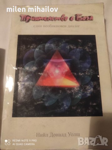 общуване с Бога-Нийл Уолш, снимка 4 - Специализирана литература - 38197819