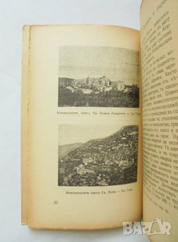 Стара книга Св. Гора. Българската Св. Обитель "Зографъ" - Г. Гълъбов 1930 г. автограф, снимка 3 - Други - 31947215