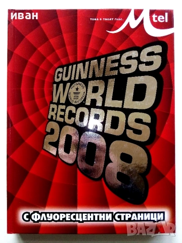 GUINNESS WORLD RECORDS 2008 - с флуоресцентни страници