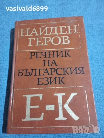 Найден Геров - речник на българския език част втора 