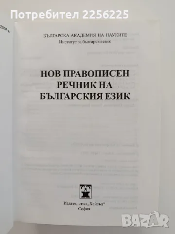 Нов правописен речник на българския език , снимка 8 - Специализирана литература - 55774906