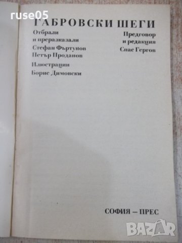 Книга "Габровски шеги - Стефан Фъртунов" - 144 стр., снимка 2 - Художествена литература - 36707485