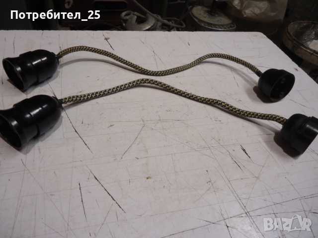 Ретро фасунги с кабел