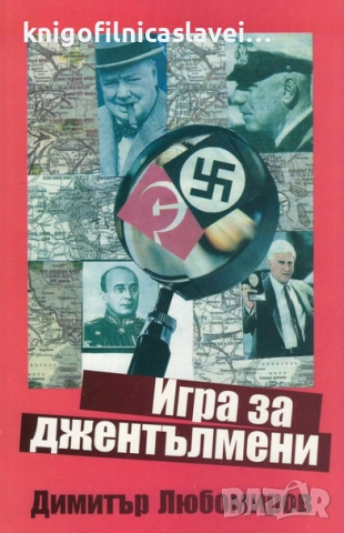 Димитър Любомиров - Игра за джентълмени (2016)