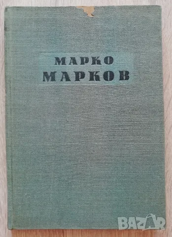 Марко Марков, монография, Димитър Остоич