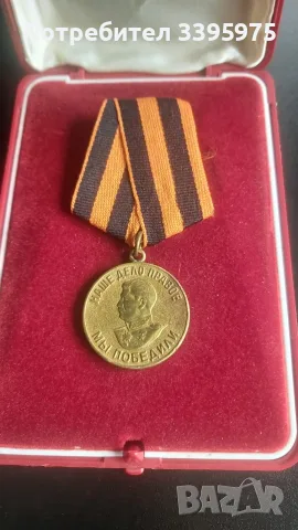 Медал „За победата над Германия във Великата отечествена война 1941-1945 г. “, снимка 3 - Антикварни и старинни предмети - 56225531