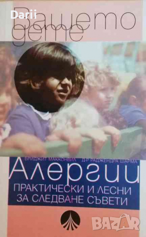 Вашето дете: Алергии Практически и лесни за следване съвети -Бриджит Макконвил