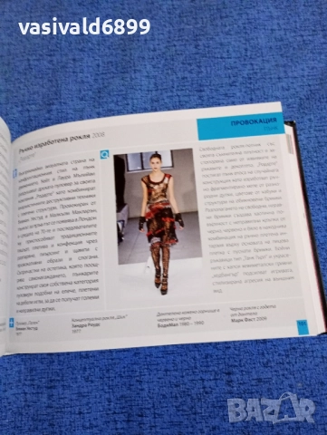 Марни Фог - Кое прави модата велика , снимка 9 - Други - 52232464