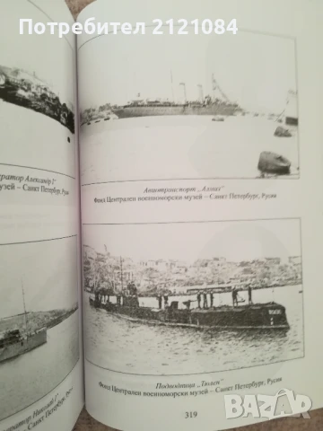 Морският бой при Балчик, декември 1916 г./ Дарин Канавров , снимка 6 - Художествена литература - 50538181