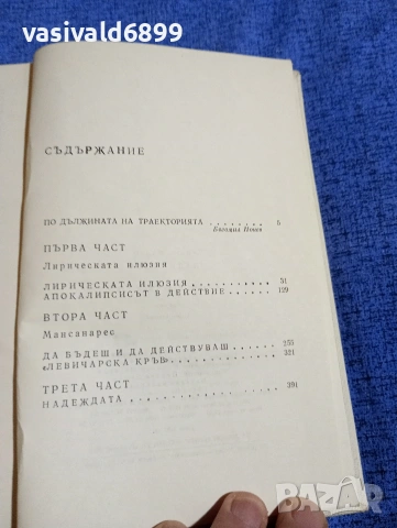 Андре Малро - Надеждата , снимка 5 - Художествена литература - 54263297