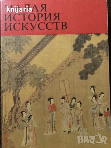 Малая история искусств: Искусство стран Дальнего Востока