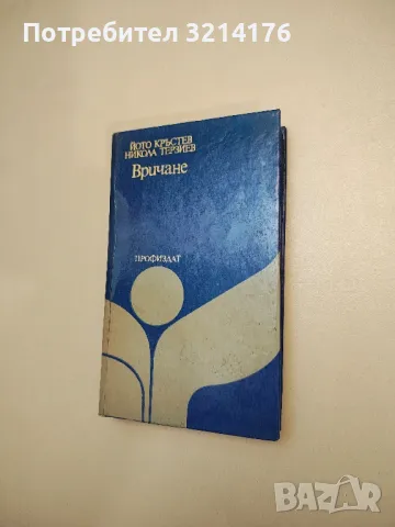 Вричане - Йото Кръстев, Никола Терзиев