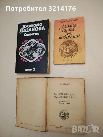 Малка книга за любовта - Лидия Симеонова