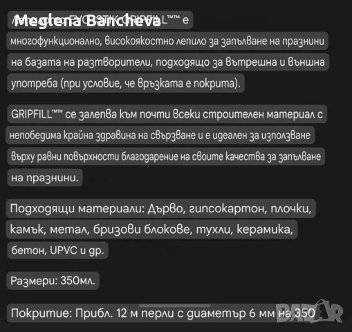 Лепило EVO-STIK GRIPFILL многофунkционално, висоkояkостно лепило 12лв., снимка 6 - Лепила и силикон - 48337255