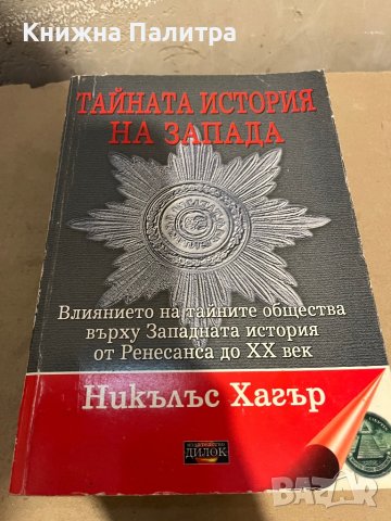 Тайната история на Запада- Никълъс Хагър