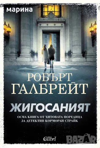 Жигосаният Робърт Галбрейт