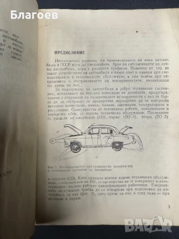 Книга Как се откриват и отстраняват неизправности на лекия автомобил от Иван Юрковски, снимка 3 - Специализирана литература - 50507754