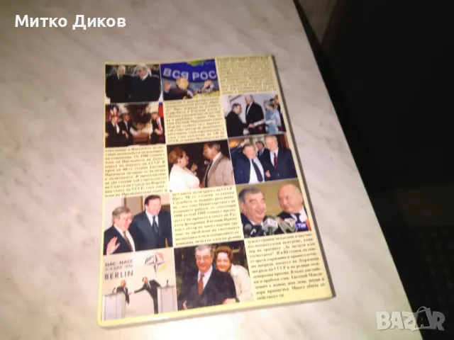 Години в голямата политика Евгений Примаков книга, снимка 3 - Художествена литература - 48408318