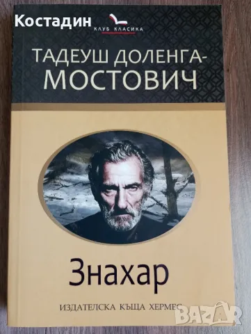 Знахар - Тадеуш Доленга - Мостович 