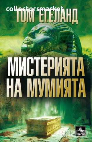 Мистерията на мумията + книга ПОДАРЪК