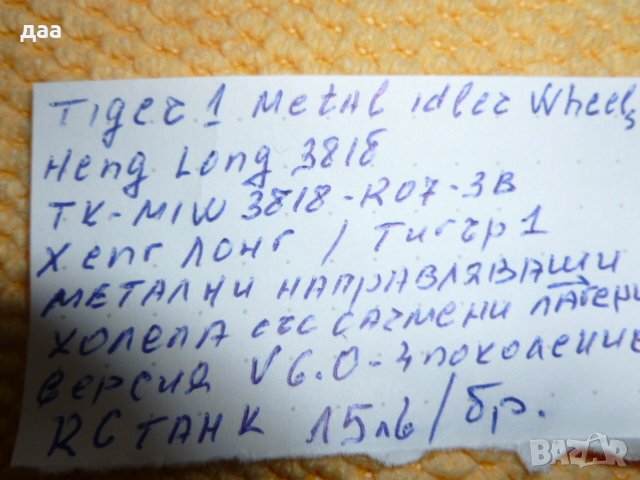 продавам Метални колела за 1/16 Henglong Tiger Tank, снимка 6 - Други игри - 39497448