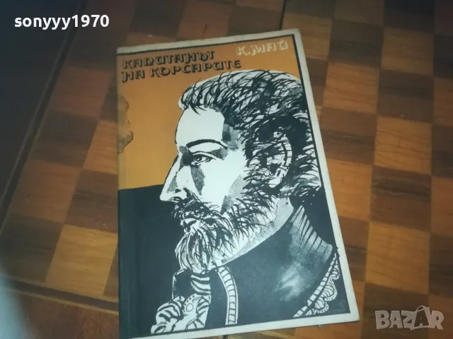 КАПИТАНЪТ НА КОРСАРИТЕ-КНИГА 0310241153